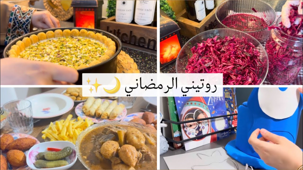 رمضانيات 🌙اول مرة بعمل مخلل المطاعم بالبيت🏠عزيمة اهل زوجي وسهرات رمضانية✨