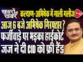 Calcutta HC Directs Abhishek Banerjee to Appear at CID Office by 6 PM Today | Dr. Manish Kumar
