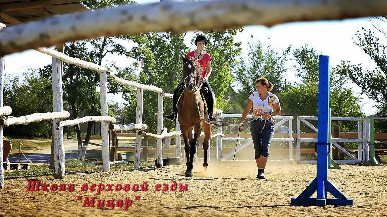Школа верховой езды Мицар.mp4 - YouTube