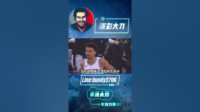 NBA運彩分析 - 透視數據與策略，助你精準投注