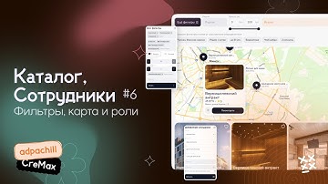 СОТРУДНИКИ, КАРТА И ФИЛЬТРЫ  НА ПРОЕКТЕ [adpaChill]