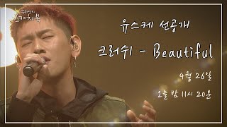 [선공개] 크러쉬 - Beautiful  [유희열의스케치북]  440회 ㅣ KBS방송