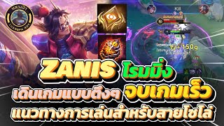 RoV : Zanis โรมมิ่ง เดินเกมเร็ว จบเกมเร็ว ก็ทำได้เช่นกัน พร้อมคำแนะนำสำหรับสายโซโล่คนเดียว