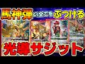 【バトスピ】馬神弾の全てをぶつける！！光導サジット【対戦動画】