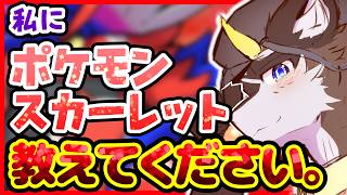 【ポケットモンスター　スカーレット】まだまだポケモンミリしらのケモノが征く!完全初見配信~02~【ポケモンSV/ケモノ系Vtuber】