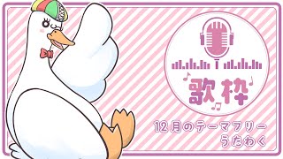 【歌枠/KARAOKE】初見さん大歓迎！12月のテーマフリー歌枠／月音🌙 🦆【個人勢/新人Vtuber】#つきのおと #月音色