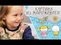 Съедобная картина из мороженого [Супермамы]