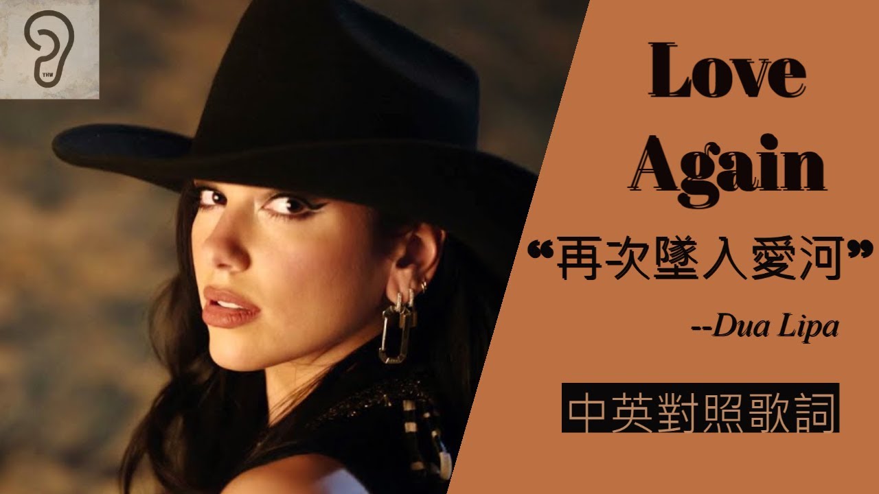 【Dance-pop】Dua Lipa 杜娃黎波 - Love Again 再次墜入愛河 (Lyrics) [非官方中文翻譯歌詞]