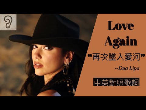【Dance-pop】Dua Lipa 杜娃黎波 - Love Again 再次墜入愛河 (Lyrics) [非官方中文翻譯歌詞]