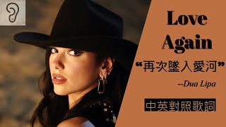 【Dance-pop】Dua Lipa 杜娃黎波 - Love Again 再次墜入愛河 (Lyrics) [非官方中文翻譯歌詞]
