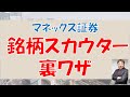 【永久保存版】銘柄スカウターを使って値上がり銘柄を探せ！マネックス証券 おすすめツールの活用方法