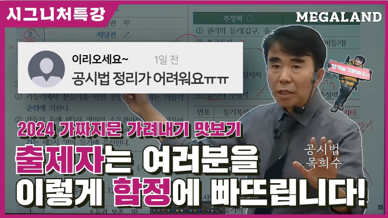 출제자는 여러분을 이렇게 함정에 빠뜨립니다! 가짜지문 피해가는 최고의 특강 l 2024 공시법 가짜지문 가려내기 특강 l 공시법 목희수