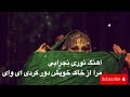 Noori Nijrabi Ay Way Ay Way آهنگ جدید نوری نجرابی مرا از خاک خویش دور کردی ای وای ای وای Noori Nijrabi Ay Way Ay Way آهنگ جدید نوری نجرابی مرا از خاک خویش دور کردی ای وای ای وای