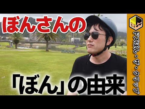 ぼんさんの「ぼん」の由来は？【深夜のドズぼんラジオ】【ドズル】【ぼんじゅうる】【ドズル社】