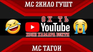 МС 2КИЛО ГУШТ×МС ТАГОИ  (ОХ ТУ ЮТУБ) / MC 2KILO GUSHT ×MC TAGOI (OH TU YOUTUBE) 👍✌