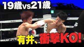 まさかのKO決着に場内騒然！有井渚海vs山田虎矢太に残酷な結末 │12.25 アベマで全試合無料生中継