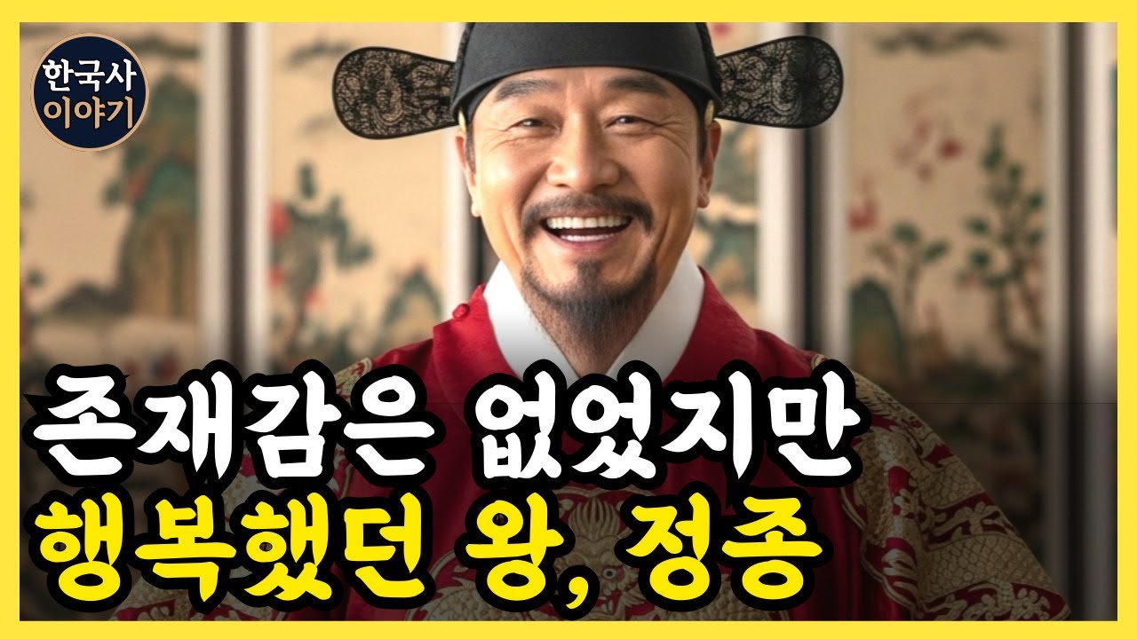 《한국사》 정종, 존재감은 없지만 가장 행복했던 왕 l 역사 인물 l 조선시대 l 야사