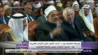 معركة كلامية بين د. أحمد الطيب شيخ الأزهر الشريف ود. محمد الخشت رئيس جامعة القاهرة