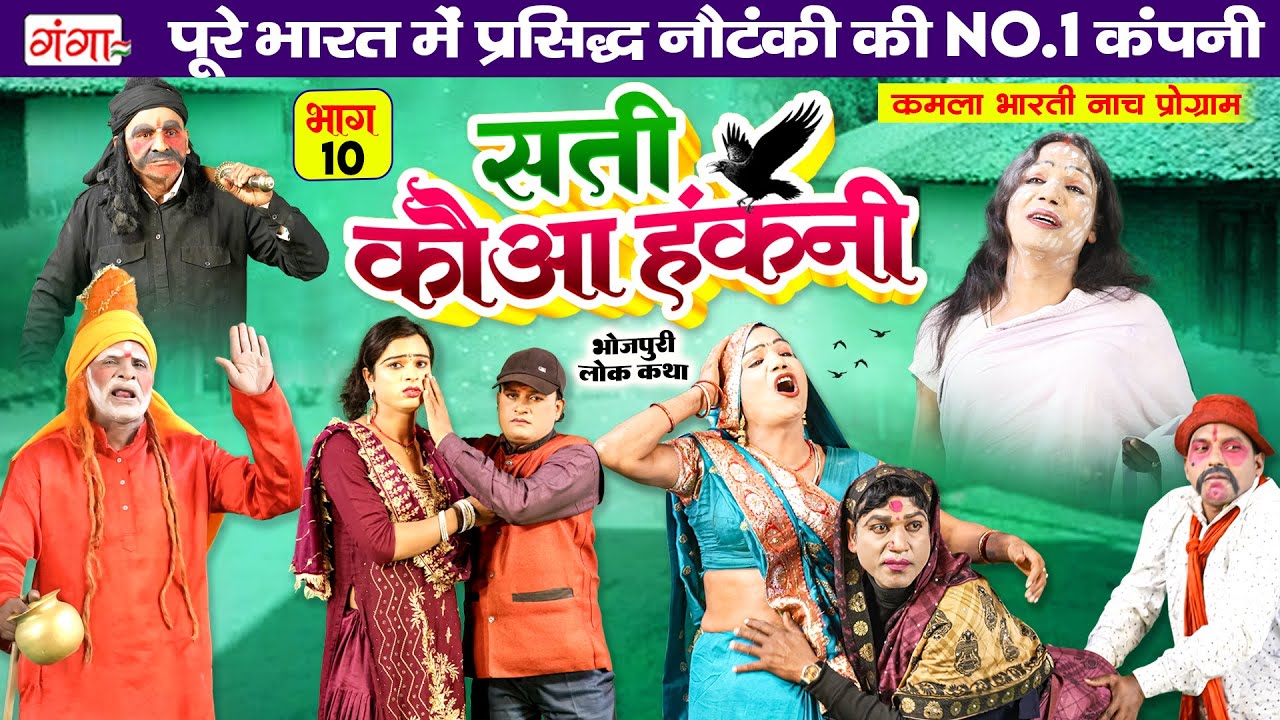 सती कौआ हंकनी {भाग -10} | भोजपुरी लोककथा | Sati Kauwa Hakni | Kamla Bharti Nach Programme | Lokkatha