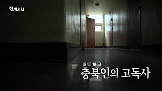 [풀버전] 실태보고 충북인의 ‘고독사’ KBS 20220420