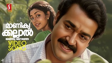 Manikyakallal Video Song | Varnapakittu | MG Sreekumar | Swarnalatha | Mohanlal | Divya Unni