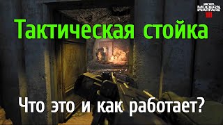 Тактическая стойка в Call of Duty: Modern Warfare 3 - гиммик или новая мета?