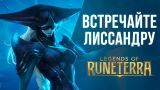 Встречайте Лиссандру | Новый чемпион – Legends of Runeterra