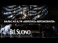 Bel Suono Вальс из к ф Берегись автомобиля Рождественский концерт ММДМ