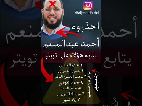التحذير من الحزبي الإخواني أحمد عبد المنعم