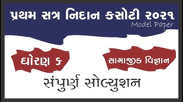 Std 6 samajik vigyan Nidan Kasoti Solution March 2021 | dhoran 6 social science nidan model Paper