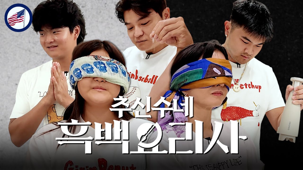 [미국편] 5,500평 미국 집에서 벌어진 요리 전쟁