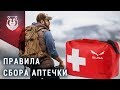 Аптечка первой помощи - ЭТО ДОЛЖЕН ЗНАТЬ КАЖДЫЙ!