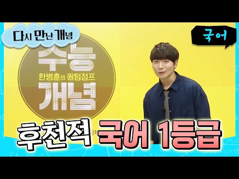 노베 중의 노베도 감동하는 수능 입문 강의📚 한병훈의 퀀텀점프를 소개합니다(ft. 후천적 국어 1등급) | 2027 수능개념 | #다시만난개념