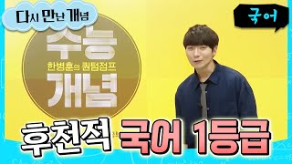 노베 중의 노베도 감동하는 수능 입문 강의📚 한병훈의 퀀텀점프를 소개합니다(ft. 후천적 국어 1등급) | 2027 수능개념 | #다시만난개념