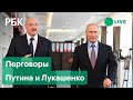 Встреча Путина и Лукашенко на фоне новых санкций и спецоперации на Украине. Прямая трансляция