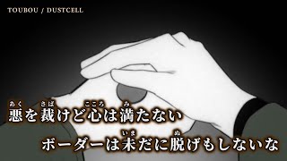 Download lagu 【ニコカラ】TOUBOU ／ DUSTCELL off vocal