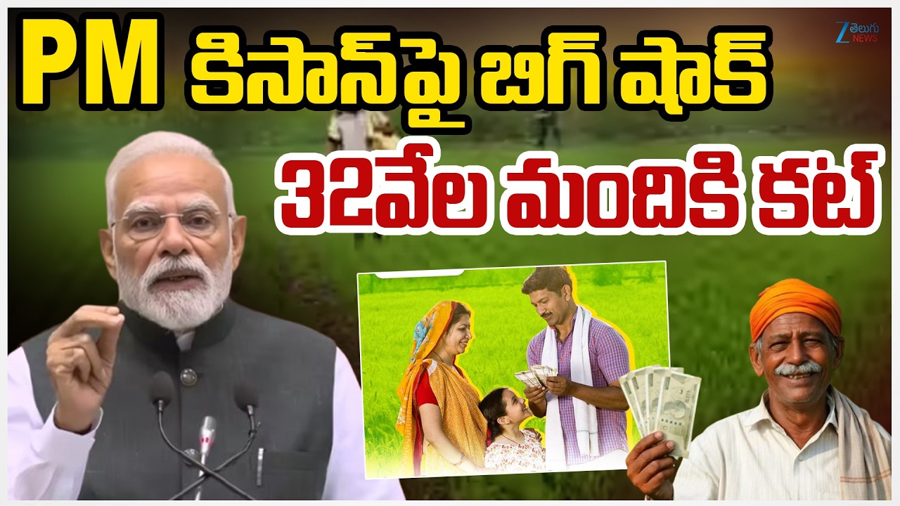 PM Kisan Latest Updates | PM Modi | PMకిసాన్ పై బిగ్ షాక్ 32వేల మందికి కట్ | ZEE Telugu News