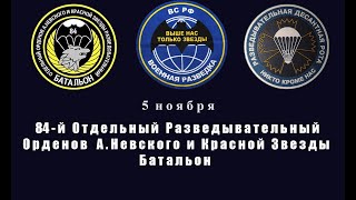 День Военной Разведки |84-й ОРБ Вас в первую Очередь Мужики | 5 ноября | С ПРАЗДНИКОМ РАЗВЕДКА !!!