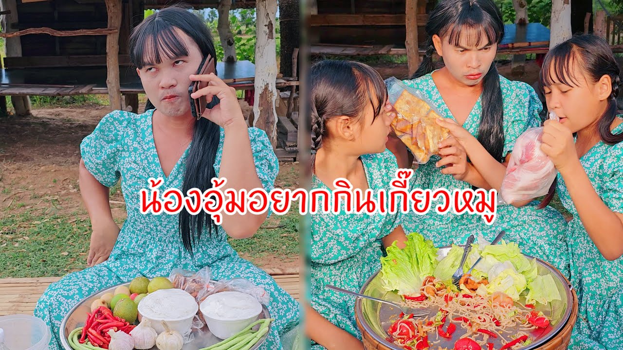 น้องอุ้มวางแผนกินเกี้ยวหมูคนเดียวเป็นไงล่ะ