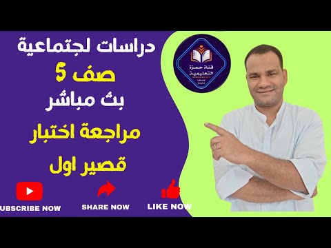 مراجعة اختبار قصير اول دراسات اجتماعية صف خامس فصل دراسى اول