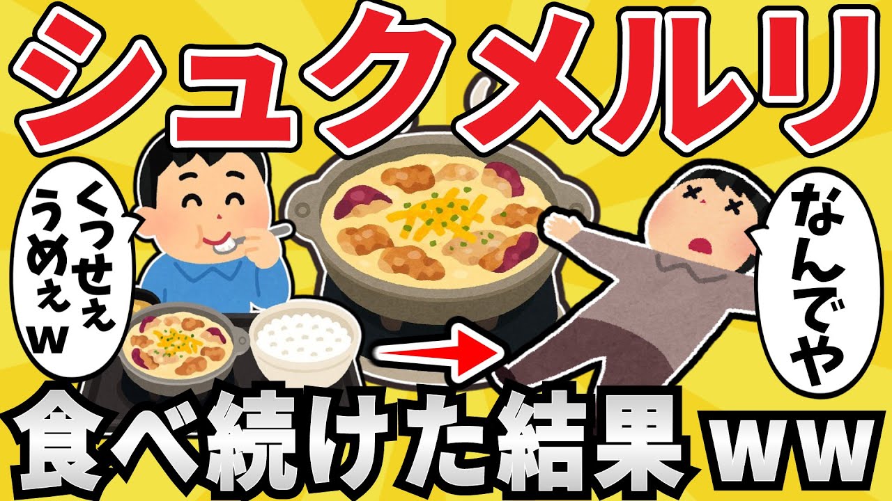 【注意】シュクメルリ大好きワイ、毎日食べ続けた結果ww【有益スレ】【ゆっくり解説】