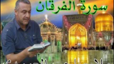 سورة الفرقان =هديتى الى ارواح امواتكم اخوانى واخواتى الاطهار =ملا صاحب العبيدى