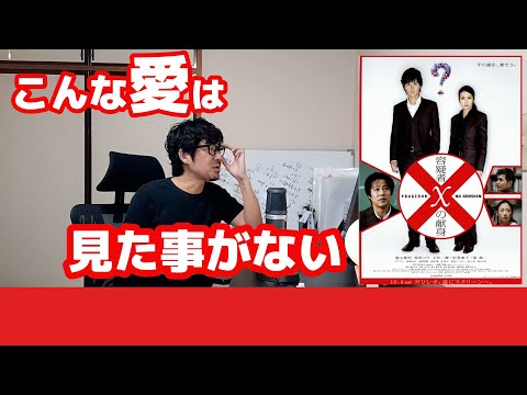 【レビュー読み】映画・容疑者Xの献身