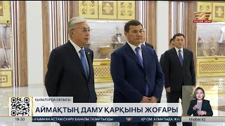 видео: Президент сапары: Биыл Қызылорда облысында 27 жаңа жоба іске қосылады картинка: Президент сапары: Биыл Қызылорда облысында 27 жаңа жоба іске қосылады