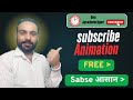 ✅ How to Make YouTube subscribe Button Animation for Free 💯 Subscribe Button Kaise Banaye