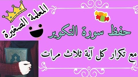 سورة التكوير مع تكرار كل اية 3 مرات 🌸 سورة التكوير للاطفال 🌸 حفظ سورة التكوير بالتكرار