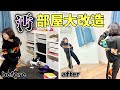 【子供部屋大改造】小学生の汚いおもちゃ部屋がダンス部屋に大変身！片付けて掃除して劇的ビフォーアフター！