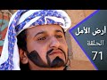 أرض الأمل 71 | مصلح يعلم عدنان الشريعة | إضحك مع السكري