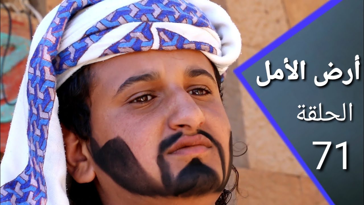 أرض الأمل 71 | مصلح يعلم عدنان الشريعة | إضحك مع السكري