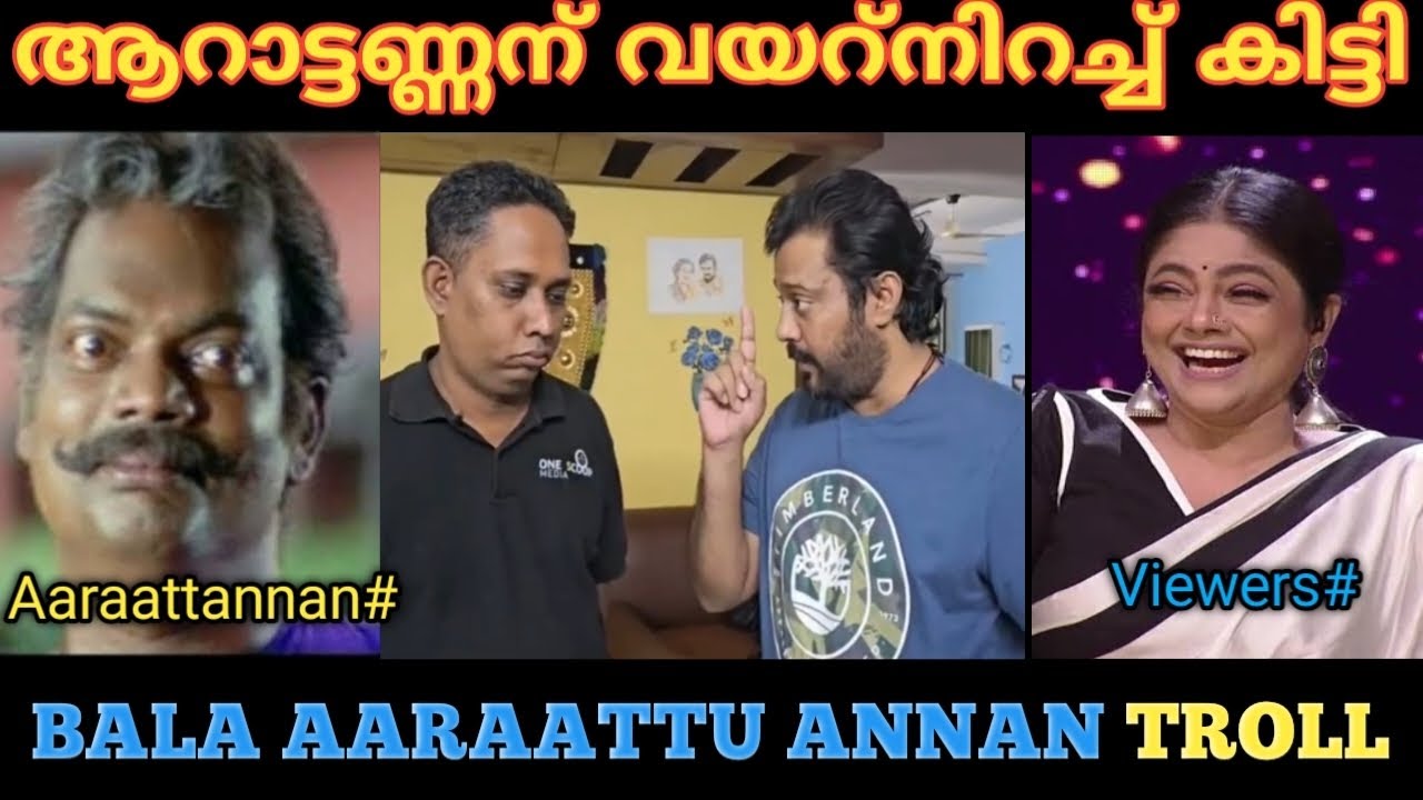 ആറാട്ടണ്ണനെ കൊണ്ട് മാപ്പ്പറയിച്ച് ബാല🤣🤣🤣 | Bala Aarattannan troll | 